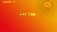 高教版（2021·十四五）拓展模块一（上册）第4章 立体几何4.4 平面与平面的位置关系4.4.2 二面角优质课件ppt