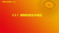 中职数学高教版（2021·十四五）拓展模块一（上册）5.2.1 复数的加法与减法获奖ppt课件