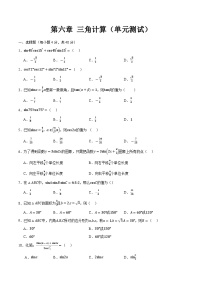 数学拓展模块一（下册）第6章 三角计算精品单元测试当堂达标检测题