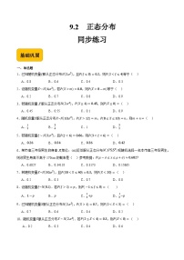 中职数学高教版（2021·十四五）拓展模块一（下册）9.2 正态分布精品习题