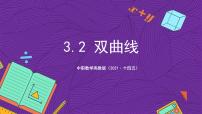 中职数学高教版（2021·十四五）拓展模块一（上册）3.2 双曲线公开课ppt课件