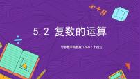 数学拓展模块一（上册）5.2 复数的运算完美版课件ppt