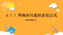 数学拓展模块二 下册6.1.1  两角和与差的余弦公式优秀课件ppt