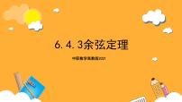 中职数学高教版（2021）拓展模块二 下册第6章  三角计算6.4  解三角形6.4.3  余弦定理完美版ppt课件