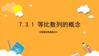 中职高教版（2021）7.3.1 等比数列的概念精品ppt课件