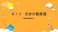 高教版（2021）拓展模块二 下册8.1.2 分步计数原理评优课课件ppt