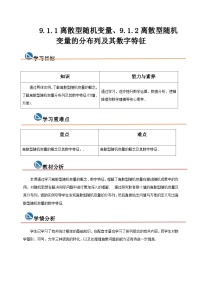 中职数学高教版（2021）拓展模块二 下册9.1.1  离散型随机变量优质课教学设计及反思