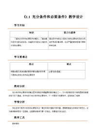 高教版（2021）拓展模块一 上册第1章  充要条件1.1  充分条件和必要条件公开课教学设计