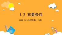 高教版（2021）拓展模块一 上册第1章 充要条件1.2 充要条件完美版课件ppt