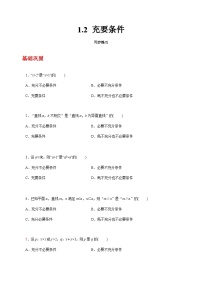 中职数学高教版（2021）拓展模块一 上册1.2  充要条件优秀练习题