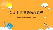 高教版（2021）拓展模块一 上册2.2.3 向量的数乘运算精品ppt课件