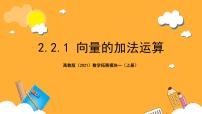 中职数学高教版（2021）拓展模块一 上册2.21  向量的加法运算优秀课件ppt