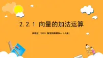 中职数学高教版（2021）拓展模块一 上册2.21 向量的加法运算优秀课件ppt