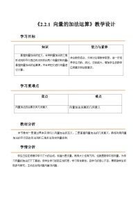 数学拓展模块一 上册2.21  向量的加法运算精品教学设计