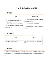 高教版（2021）拓展模块一 上册第2章  平面向量2.3  向量的内积精品教案