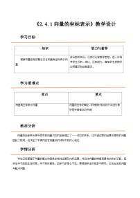 中职数学高教版（2021）拓展模块一 上册2.4.1  向量的坐标表示精品教学设计