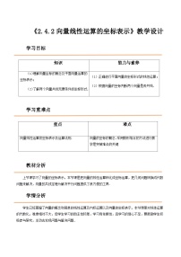 高教版（2021）拓展模块一 上册2.4.2  向量线性运算的坐标表示优秀教学设计