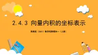 中职数学高教版（2021）拓展模块一 上册2.4.3 向量内积的坐标表示一等奖课件ppt