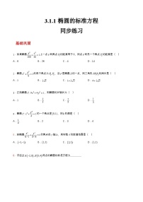 中职数学高教版（2021）拓展模块一 上册3.1.1  椭圆的标准方程优秀课时作业