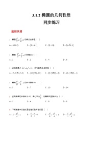 中职数学高教版（2021）拓展模块一 上册3.1.2  椭圆的几何性质精品课时练习