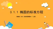 数学3.1.1 椭圆的标准方程完美版课件ppt