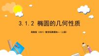 中职数学高教版（2021）拓展模块一 上册3.1.2  椭圆的几何性质优质ppt课件