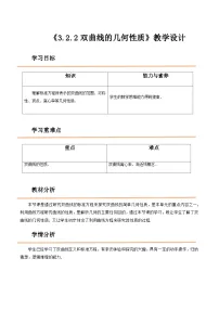 数学3.2.2 双曲线的几何性质获奖教案及反思