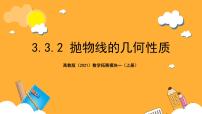 高教版（2021）第3章  圆锥曲线3.3  抛物线3.3.2  抛物线的几何性质精品ppt课件