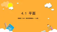 中职高教版（2021）第4章 立体几何4.1 平面精品ppt课件