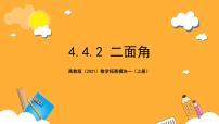 中职数学高教版（2021）拓展模块一 上册4.4.2 二面角精品课件ppt