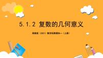 中职数学高教版（2021）拓展模块一 上册5.1.2  复数的几何意义评优课ppt课件