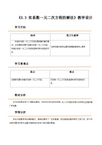 中职数学高教版（2021）拓展模块一 上册5.3  实系数一元二次方程的解法优质课教学设计