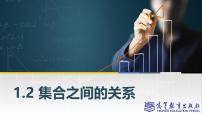 高教版（2021·十四五）基础模块 上册1.2 集合之间的关系优质课件ppt