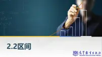 中职高教版（2021·十四五）第二章 不等式2.2 区间优秀课件ppt