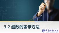 中职数学高教版（2021·十四五）基础模块 上册3.2 函数的表示方法试讲课ppt课件