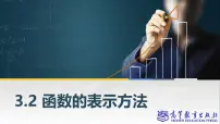 中职数学高教版（2021·十四五）基础模块 上册3.2 函数的表示方法试讲课ppt课件
