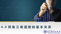 中职数学高教版（2021·十四五）基础模块 上册4.4 同角三角函数的基本关系精品ppt课件