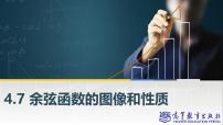 高教版（2021·十四五）基础模块 上册4.7 余弦函数的图像和性质一等奖ppt课件