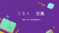 中职数学高教版（2021）基础模块上册1.3.1交集优质课件ppt