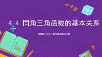中职数学第4章 三角函数4.4 同角三角函数的基本关系试讲课课件ppt
