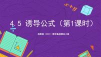 高教版（2021）基础模块上册第4章 三角函数4.5 诱导公式精品课件ppt