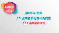 北师大版（2021）基础模块 上册3.3.2 函数的奇偶性课堂教学ppt课件