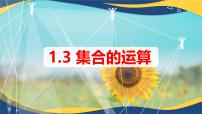 中职数学高教版（2021·十四五）基础模块 上册1.3 集合的运算精品ppt课件