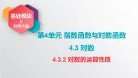 北师大版（2021）基础模块 上册4.3.2 对数的运算性质一等奖课件ppt