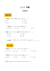 数学基础模块 上册1.3 集合的运算优秀同步训练题