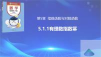 高教版（2021·十四五）基础模块 下册5.1 实数指数幂完整版ppt课件