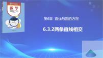 高教版（2021·十四五）基础模块 下册6.3 两条直线的位置关系优秀ppt课件