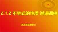 数学高教版（2021）2.1.2 不等式的性质优秀说课ppt课件