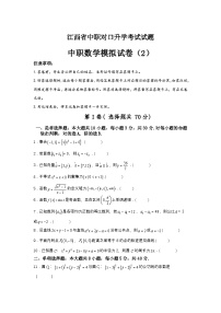 2025年中职对口升学数学模拟卷（2）-江西省（原卷版+解析版）