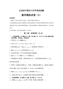 2025年中职对口升学数学模拟卷（3）-江西省（原卷版+解析版）